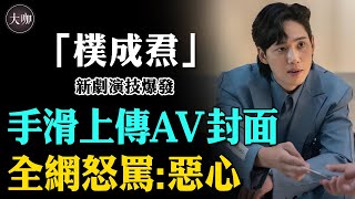 從爆火到塌房他只用了4天！樸成焄演技爆發!《魷魚遊戲》跨性別者，《淚之女王》財閥切換自如，卻手滑上傳「AV版《魷魚遊戲》」經紀公司緊急致歉#樸成焄#全在俊#趙賢珠#魷魚遊戲#黑暗榮耀#大咖Studio