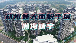 中国内陆城市豪宅，郑州建筑颜值封面——瀚海·晴宇