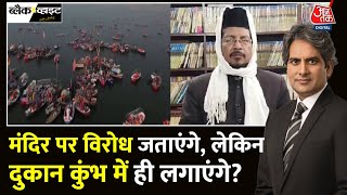 Black And White: Mahakumbh में मुस्लिम व्यापारियों के प्रवेश पर रोक की मांग? | Sudhir Chaudhary