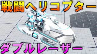 【ロボクラフト】二つのレーザー砲で味方をアシスト　レンタルバトルロボクラフトPart33