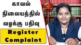 காவல் நிலையத்தில் உங்க வழக்கு பதிவு செய்யவில்லையா.? | Divya Advocate | Voice of Law