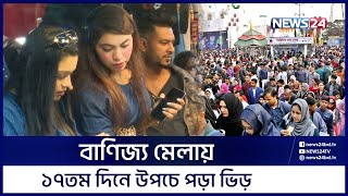 দিন যত বাড়ছে ভিড় বাড়ছে ঢাকা আন্তর্জাতিক বাণিজ্য মেলায় | Dhaka Trade Fair | News24