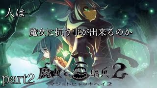 魔女と百騎兵2  〜第一幕第1章END