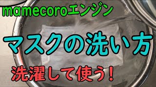 マスクは捨てずに！マスクの洗い方 洗濯して使おう！