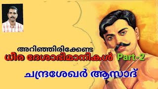 അറിഞ്ഞിരിക്കേണ്ട ധീരദേശാഭിമാനികൾ-2 | ചന്ദ്രശേഖർ ആസാദ്-ജീവചരിത്രം| Chandrashekhar Azad-Biography