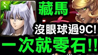 【神魔之塔】藏馬『沒眼球怎過9C？』打一次就零石！『紅藥水地獄級』【Hsu】