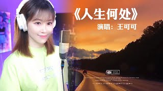 《人生何處》 Cover By 王可可Coco || #抖音热歌2023 #國語歌曲 #音樂 #翻唱 #翻唱歌曲 #抖音熱歌 #情歌輕唱 #一首歌一個故事 #熱門歌曲 #抒情歌曲 #唱歌的可可