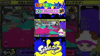 【スプラ新シーズン!】運だけホットブラスター使いの二頭身【鉄リーチ中本】#スプラトゥーン3 #shorts #trending #splatoon3#Vtuber #gameplay