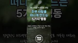 주변 사람을 떠나게 만드는 5가지 행동 #좋은글