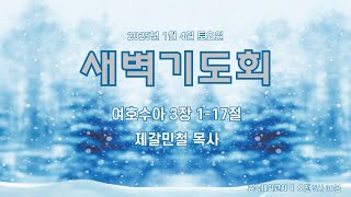 [2025.1.4] 효목제일교회 새벽기도회ㅣ여호수아 3:1-17ㅣ제갈민철 목사