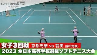 2023全日本高校選抜 女子/3回戦 山室・吉田(京都光華)vs柴田・山本(就実)