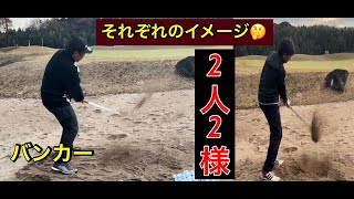 【バンカーテクニック】　　　　　２人の思考と技術‼️