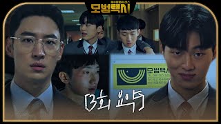 [3회 요약] 학교 폭력 가해자들에 복수 대행 시작?!ㅣ모범택시(Taxi Driver)ㅣSBS DRAMA