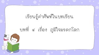 เรียนรู้คำศัพท์บทที่ ๔ ภูมิใจมรดกโลก