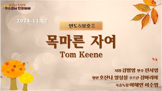 [창천교회] 20241117 | 호산나 찬양대 추수감사 찬양예배 | 목마른 자여 - Tom Keene