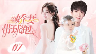 【都市感情剧】娇妻带球跑07|丈夫赌博成性妻子甩手离婚，丈夫事后悔断肠不料妻子已变为总裁夫人，生下继承人..|《大宅门》斯琴高娃《归来》陈小艺 《大丈夫》《装腔启示录》蔡文静《好事成双》 赵露思