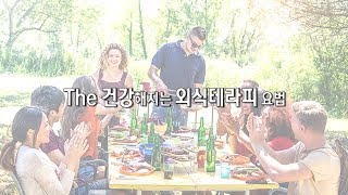 [Health.넷향기] 김철원 교수의 '외식으로 건강 챙기는 법'