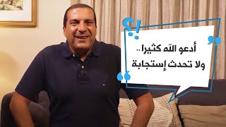 أنت تسأل وعمرو خالد يجيب | أدعو الله كثيراً .... ولا تحدث إستجابة