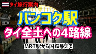 【タイ旅行案内】MRTフアランポーンから国鉄バンコク駅【永久保存版】