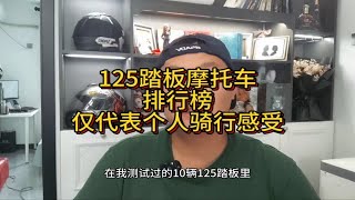 125踏板摩托车优缺点及油耗总结