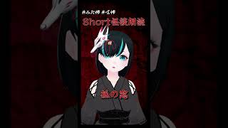 【#呟怖 怪談朗読】狐の窓／Vtuberかすみみたま【 #Shorts 】