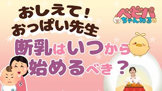 断乳はいつから始めるべき？ おしえて！おっぱい先生【ベビーパーク公式】No.26