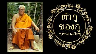 ลักษณะของ “พระโสดาบัน” : ธรรมบรรยายชุด “ตัวกู ของกู” ครั้งที่ 23 | #พุทธทาสภิกขุ