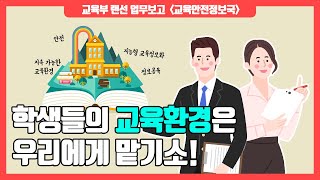 학생들의 교육환경은 우리에게 맡기소! [교육부 랜선 업무보고 - 교육안전정보국]