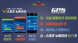 [퓨어궁금허니 5화 GPS] 물보다 흡수 빠르다던 너네들 이제 빠이~ 인폼드스포츠 인증까지 받은 GPS로 싹 다 종결!! 운동 전/중/후 NO당도 NO카페인 GPS 마셔~