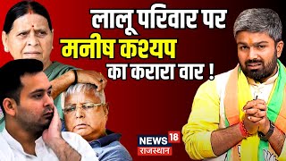 Manish Kashyap ने Tejashwi Yadav को जमकर धोया ! Loksabha Election 2024 । BJP । Lalu Yadav