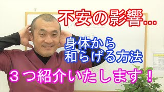 不安とこわばりの関係性～交感神経と抗ストレスホルモンの影響を和らげる方法～