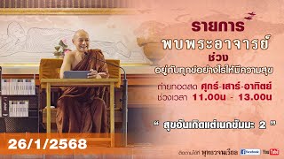 รายการพบพระอาจารย์ \