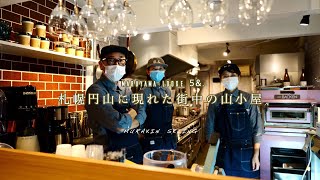 札幌円山に現れた癒しの山小屋｜MARUYAMA LODGE ５\u0026.(ゴーアンド）