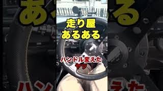 走り屋あるある【ハンドル変えたヤツ】 #shorts