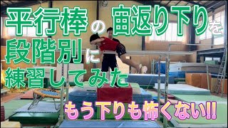 ジュニア体操選手たけと！平行棒の宙返り下りトレーニングだ！段階別に解説。