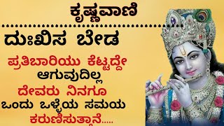 ಕೃಷ್ಣನ ಸಂದೇಶ /# krisnas speech/ motivation/ Usefull inforamation /# hithanudigalu/ bagavadgeetha /