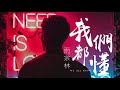 【hd】雨宗林 我們都懂 歌詞字幕 完整高清音質 ♫ yu zong lin we all know