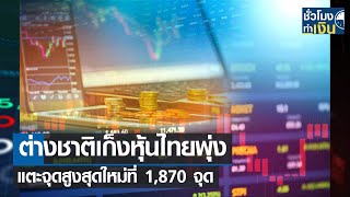 ต่างชาติเก็งหุ้นไทยพุ่ง แตะจุดสูงสุดใหม่ที่ 1,870 จุด I TNN ชั่วโมงทำเงิน I 18-01-66