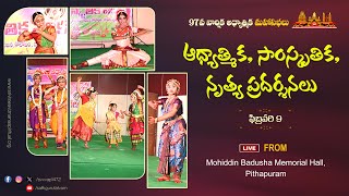 ఆధ్యాత్మిక, సాంస్కృతిక, నృత్య ప్రదర్శనలు | 9th Feb 2025 | 97వ వార్షిక జ్ఞాన మహాసభలు