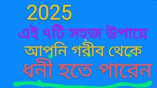 2025 এই ৭টি সহজ উপায়ে আপনি গরীব থেকে ধনী হতে পারবেন। @Investorworld1