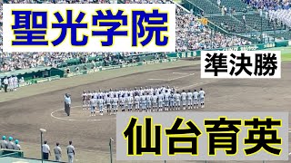 聖光学院9回裏の攻撃 (第104回全国高等学校野球選手権大会 第13日 準決勝 第1試合 仙台育英 vs 聖光学院)