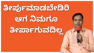 ತೀರ್ಪುಮಾಡಬೇಡಿರಿ ಆಗ ನಿಮಗೂ ತೀರ್ಪಾಗುವದಿಲ್ಲ|Ps Roshan Lobo