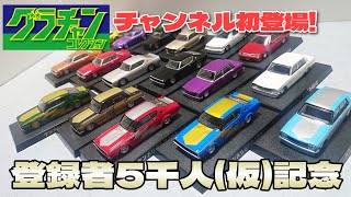 チャンネル登録5000（多分）記念にチャンネル初のグラチャンコレクション（第15弾）をSPも含めて、ど～んとやっちゃう！