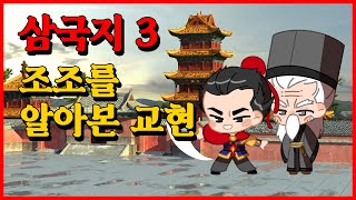 삼국지 3 : 조조를 알아본 교현