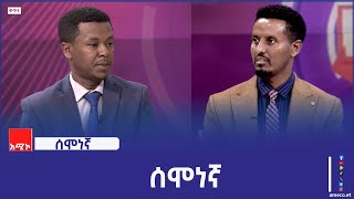 ሰሞነኛ