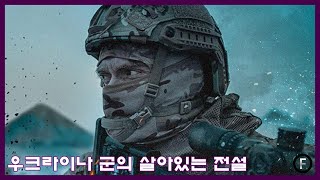 우크라이나 군의 살아있는 전설 : 실화영화 : 돈바스 전쟁 : 스나이퍼