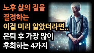 은퇴 후 '이것' 때문에 후회합니다. | 지금 시작하면 노후가 바뀝니다 | 후회 없는 노후를 위한 4가지 | 은퇴 후에도 행복한 삶을 사는 사람들의 비밀 | 노후대책 | 노후행복