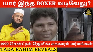 யார் இந்த Boxer வடிவேலு? | 1999 சென்ட்ரல் ஜெயில் கலவரம் மறைக்கப்பட்ட தகவல்கள் | Tada Rahim Reveals