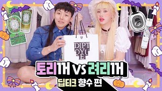 역시 향수 취향도 안맞아..😷 딥디크 안써도 이건 꼭삼🔫 토리꺼 vs 려리꺼 (ENG)