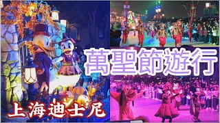 【景點】Disney Resort  唐老鴨萬聖節反派遊行 上海迪士尼  Donald’s Halloween Treat Cavalcade 夜間遊行 Shanghai 宇你分享 SS family